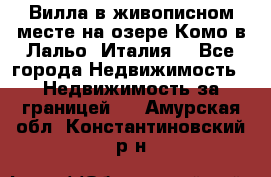 Вилла в живописном месте на озере Комо в Лальо (Италия) - Все города Недвижимость » Недвижимость за границей   . Амурская обл.,Константиновский р-н